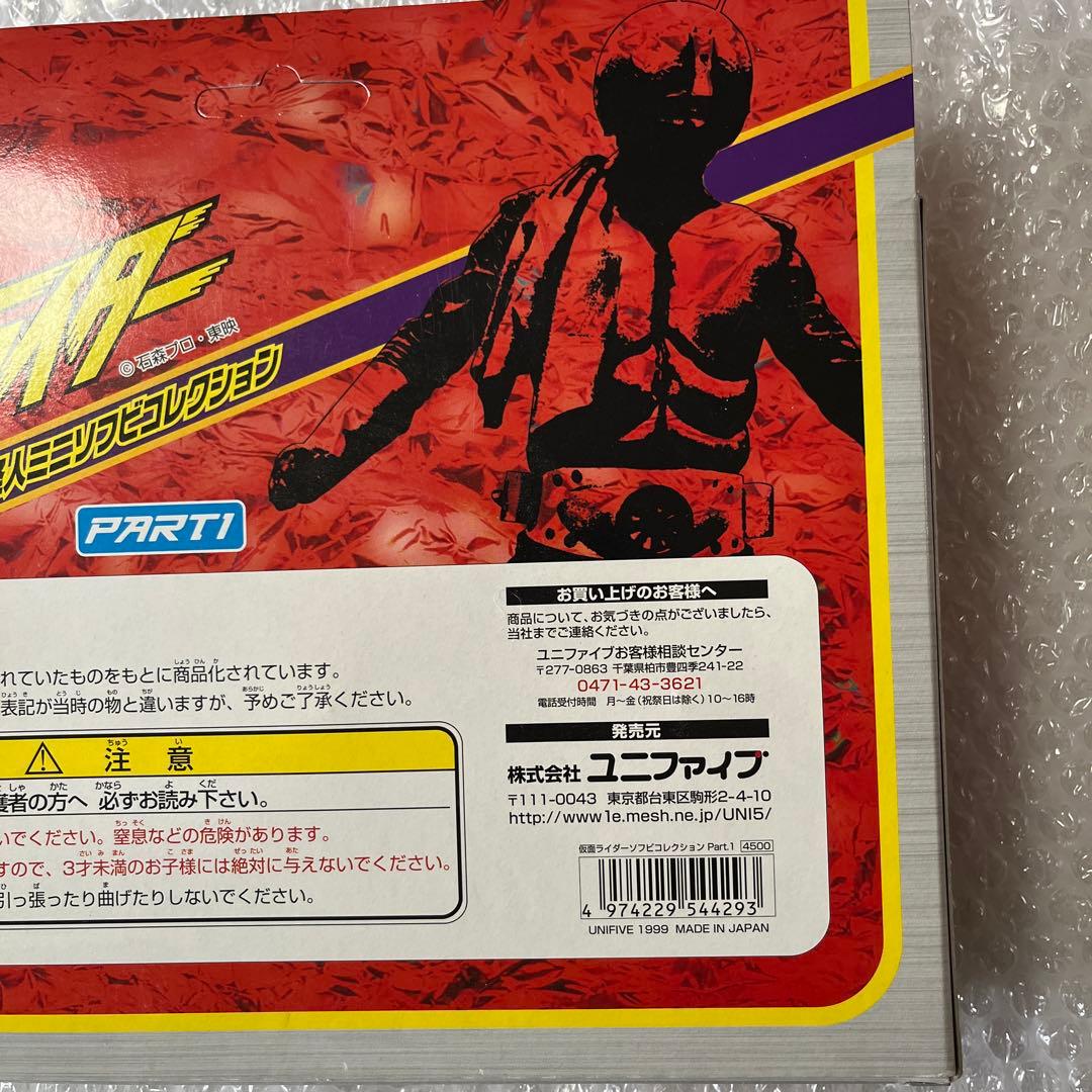⚠️未開封デッドストック　ユニファイブ　仮面ライダー ミニソフビセット 3体セット