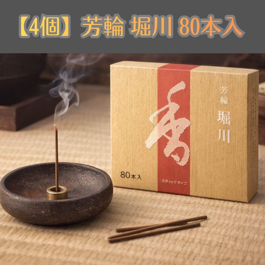 【4個/2620円】堀川 松栄堂 芳輪 徳用80本入 簡易香立付 お香