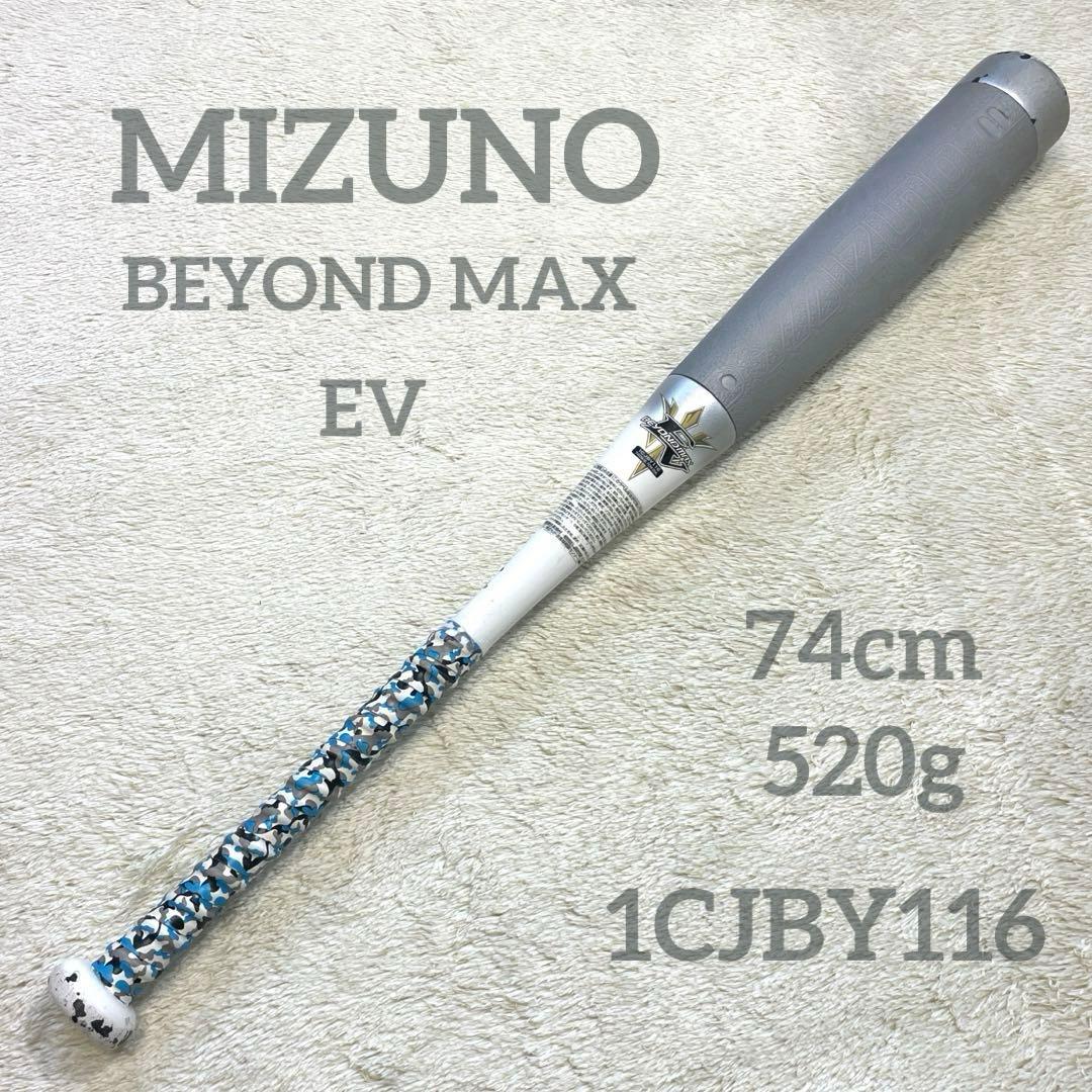 ミズノ ビヨンドマックスEV 74cm 520g グリップ新品 ケース付 少年用