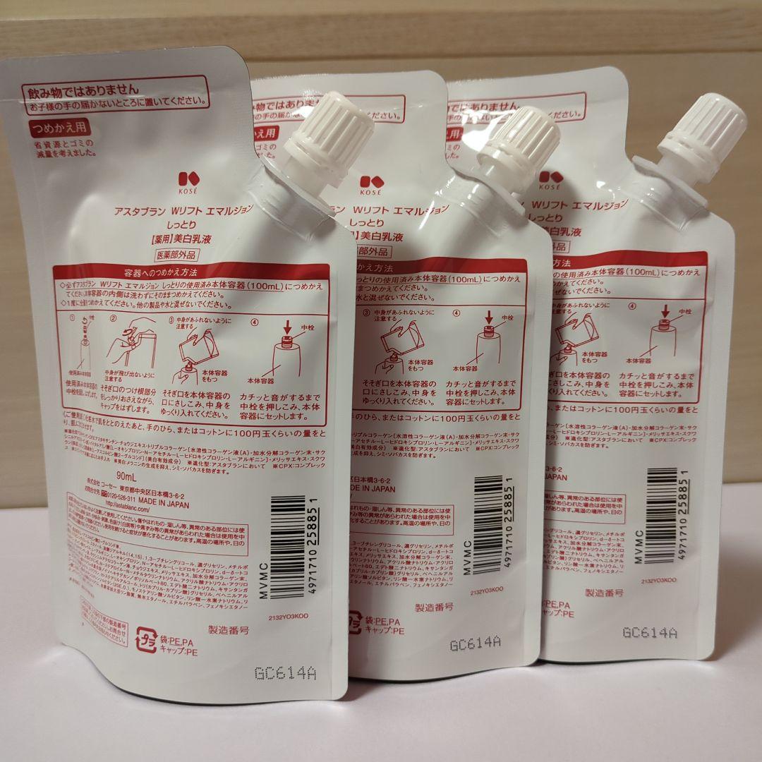 アスタブランWリフトエマルジョン　しっとりタイプつめかえ用✖3