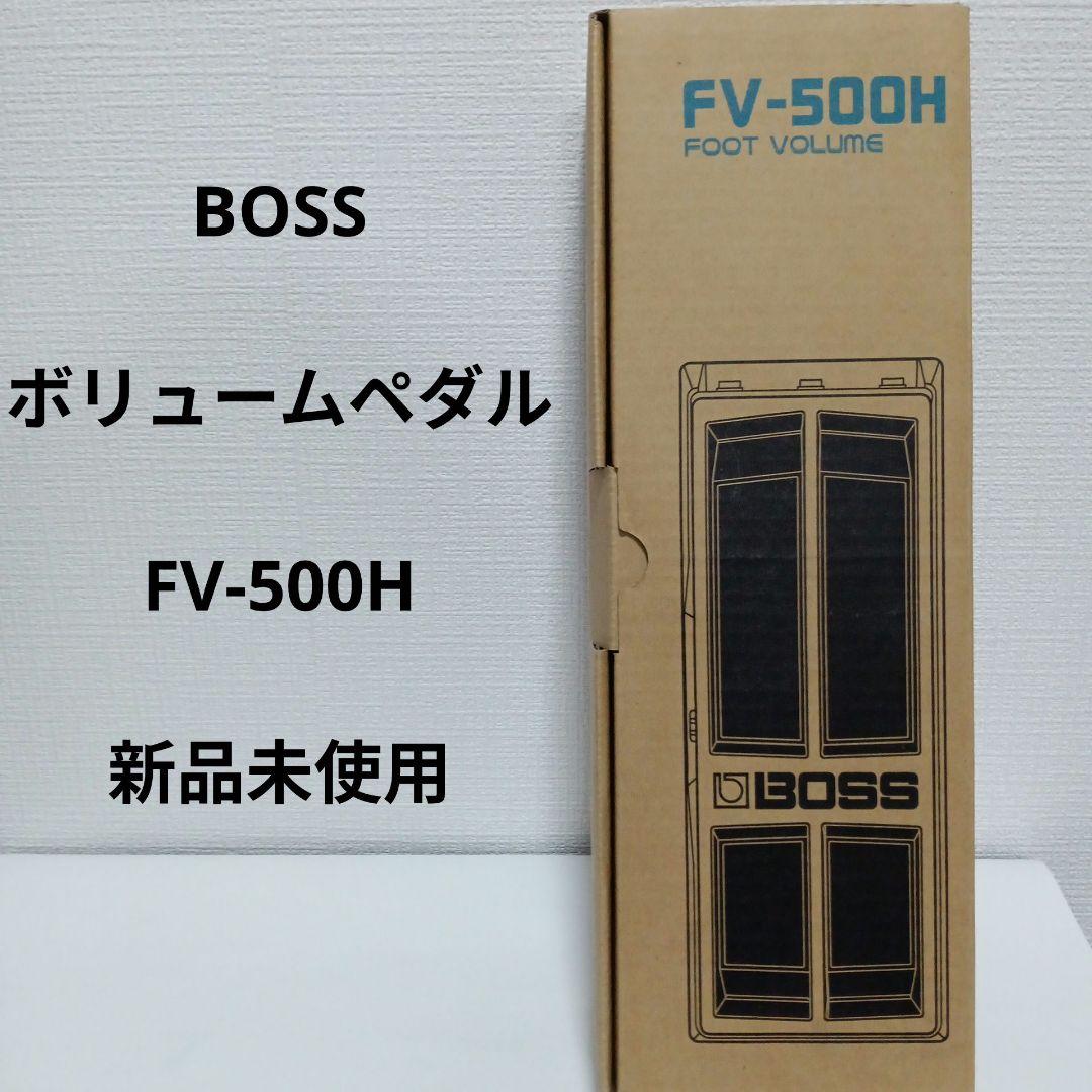 BOSS ボリュームペダル フットボリューム FV-500H