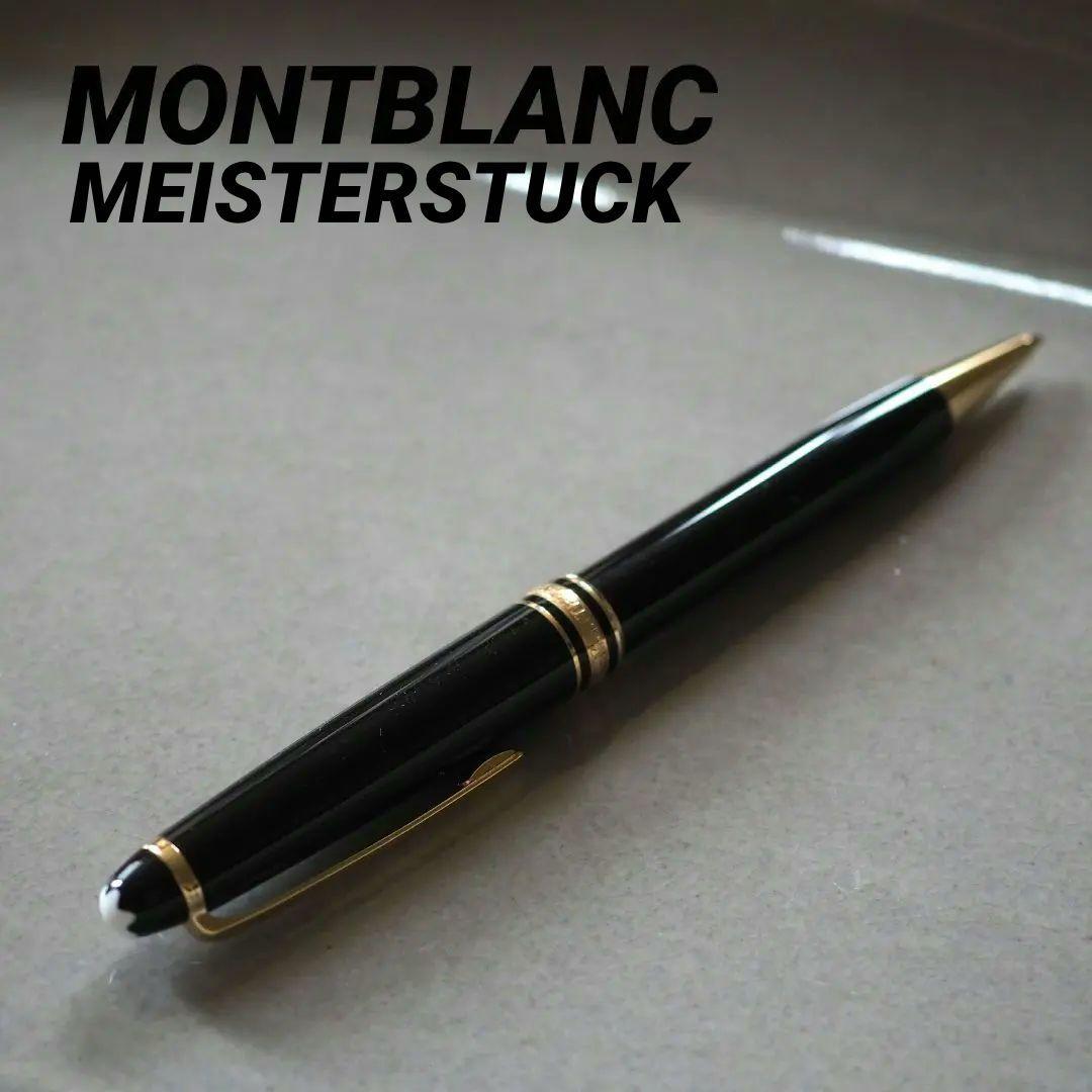 MONTBLANC マイスターシュテュック クラシック シャープ0.5 ツイスト