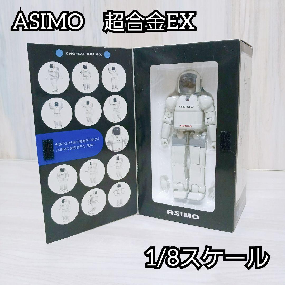 ASIMO　アシモ　超合金EX　1/8スケール　YX140　フィギュア ホンダ
