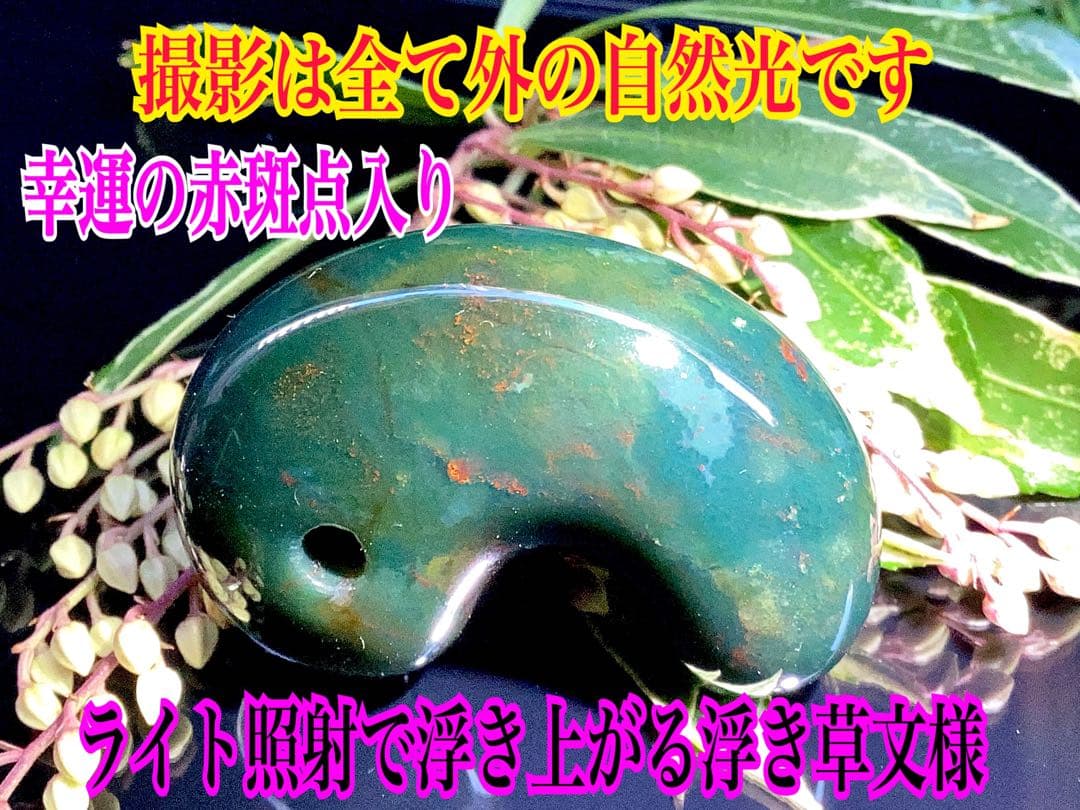 ✳【碧玉】と言える濃厚青緑色の出雲石勾玉　浮き草文様*斑点入り15万円はします
