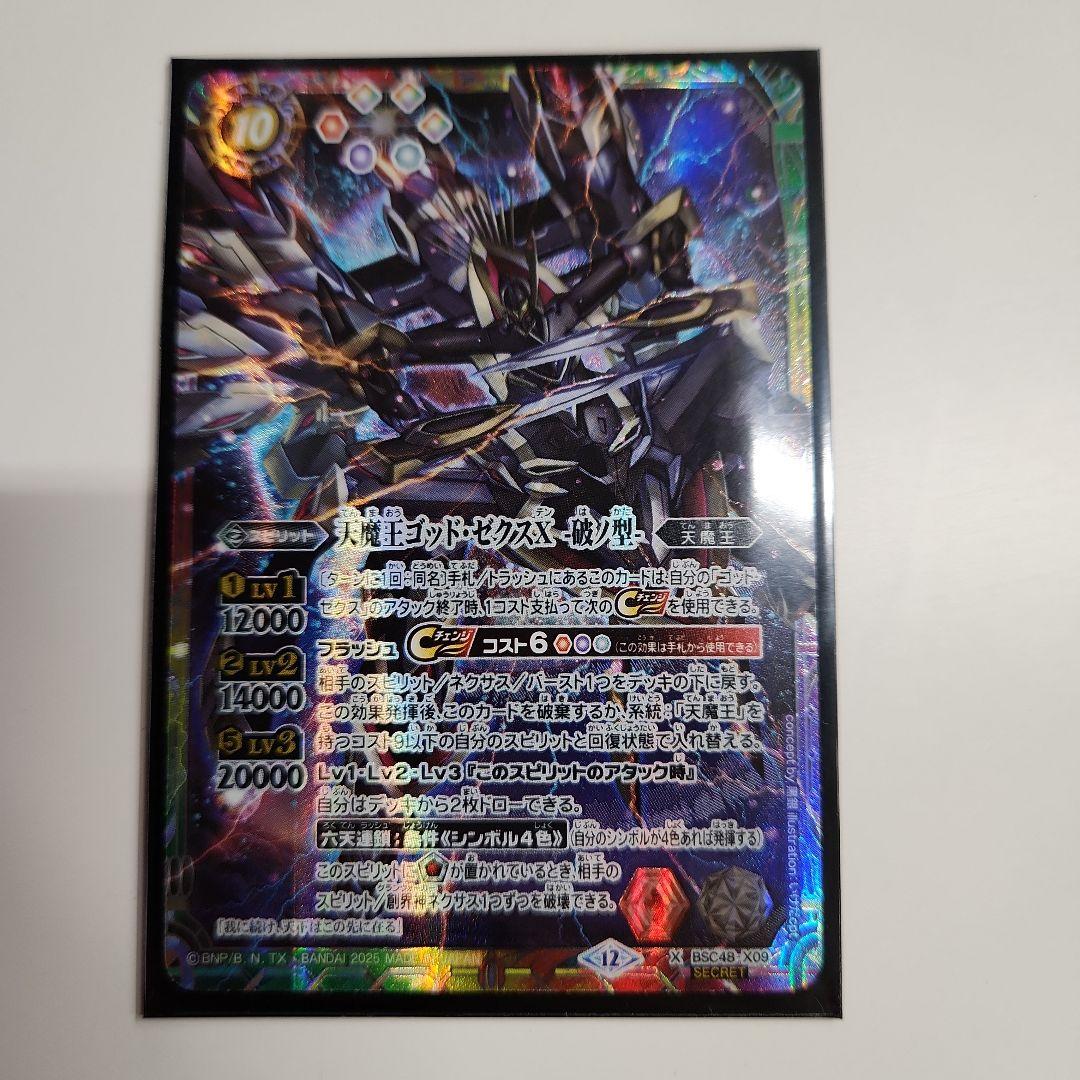 天魔王ゴッド・ゼクスX 破ノ型　シークレット　バトスピ