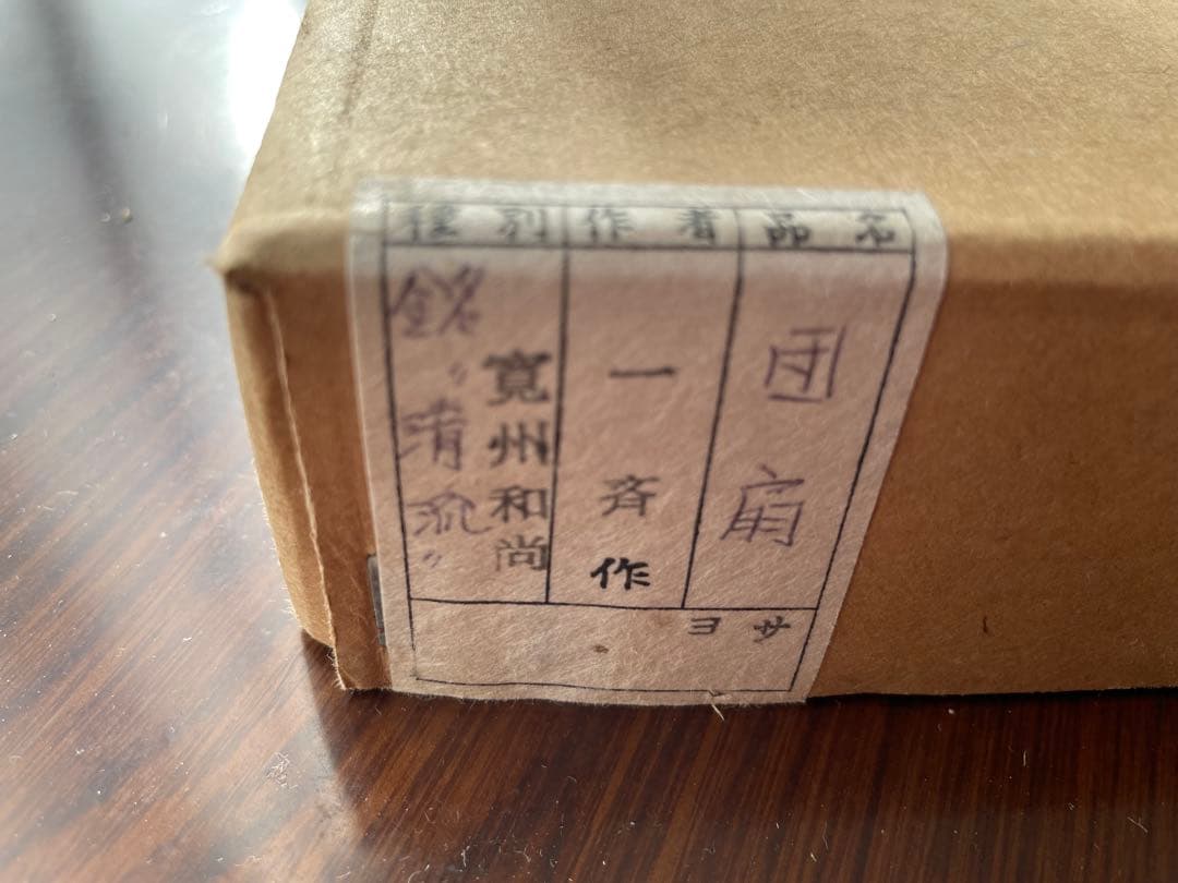 一斉作 木製　団扇　共箱付き　茶掛け