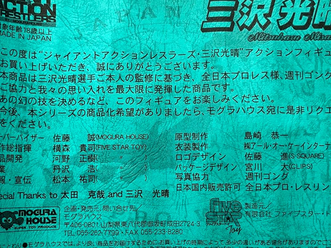 全日本プロレス三沢光晴選手　限定フィギュア