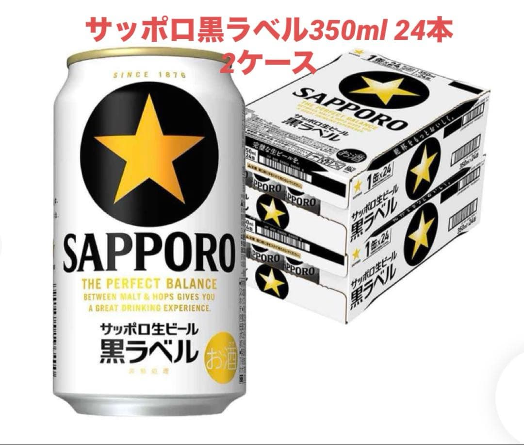 サッポロ 黒ラベル 350ml×2ケース 48本