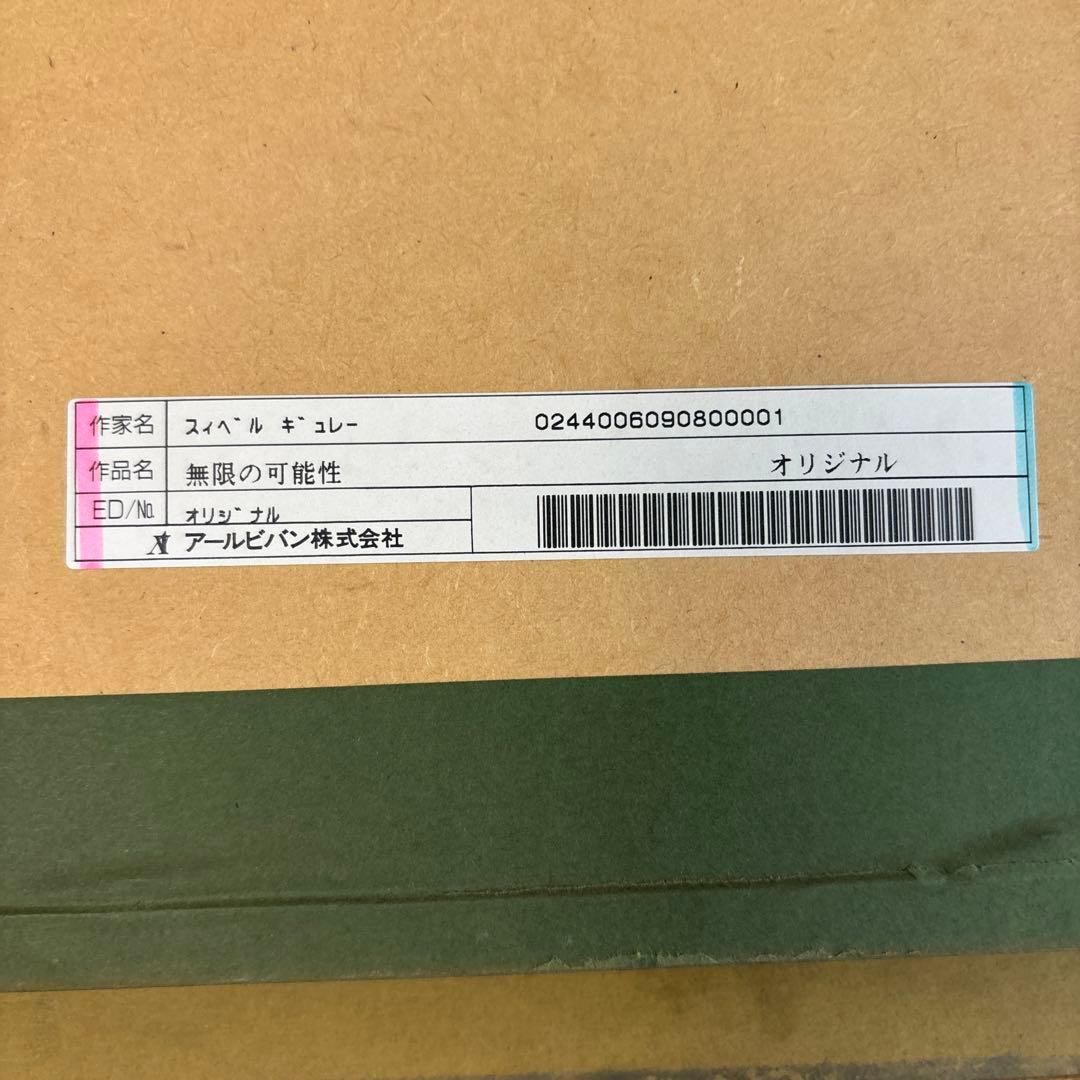 スィベル ギュレー　無限の可能性　油彩　オリジナル