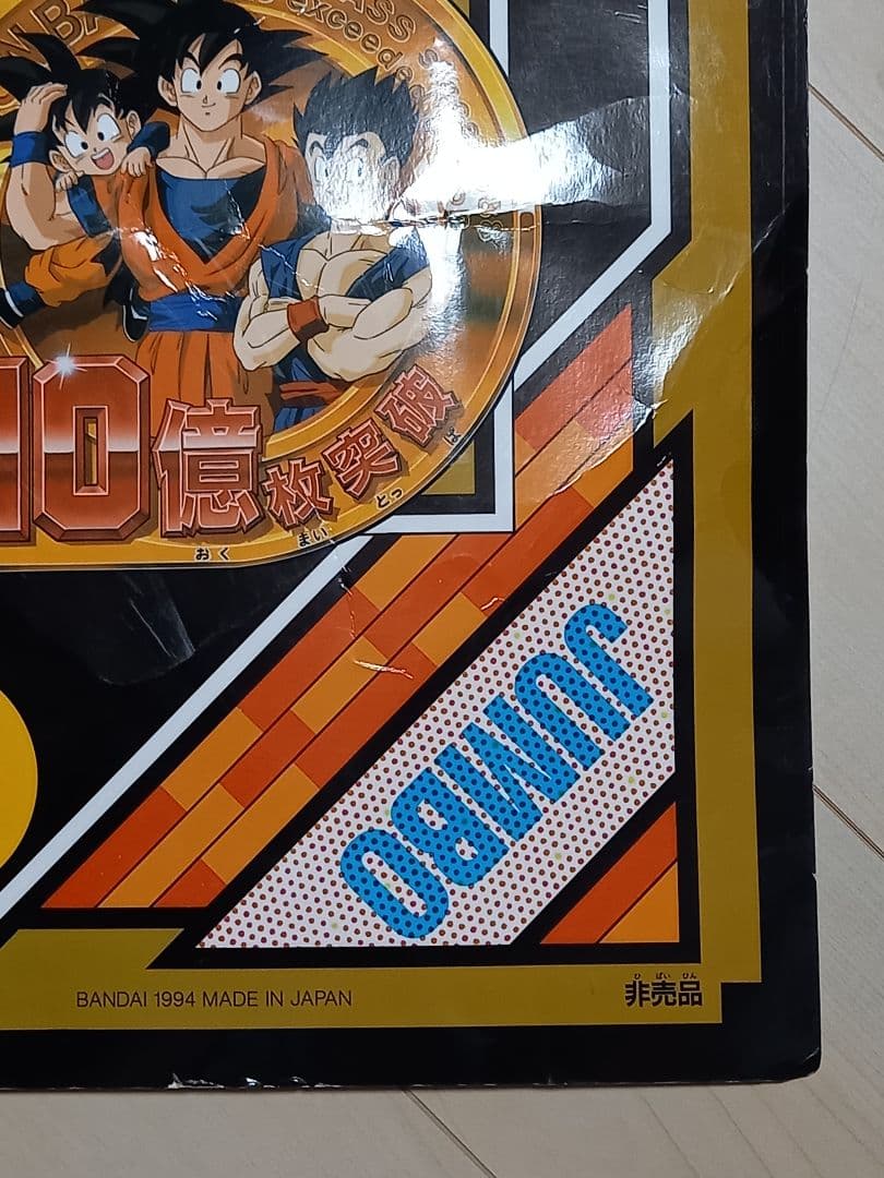 ドラゴンボール カードダス 10億枚突破記念 非売品 少年ジャンプ 1994年