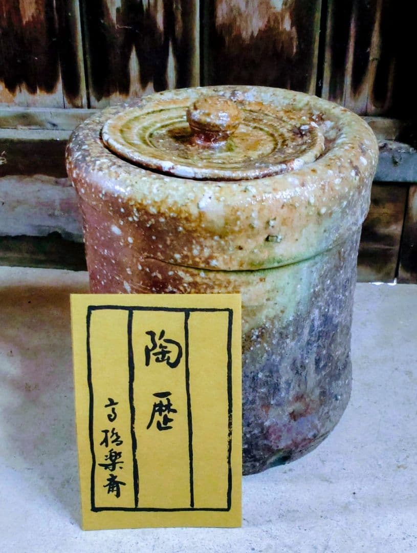 希少 アンティーク 信楽焼 先代 楽斉 茶道具 水指 蓋付き 逸品 灰被せ艶色