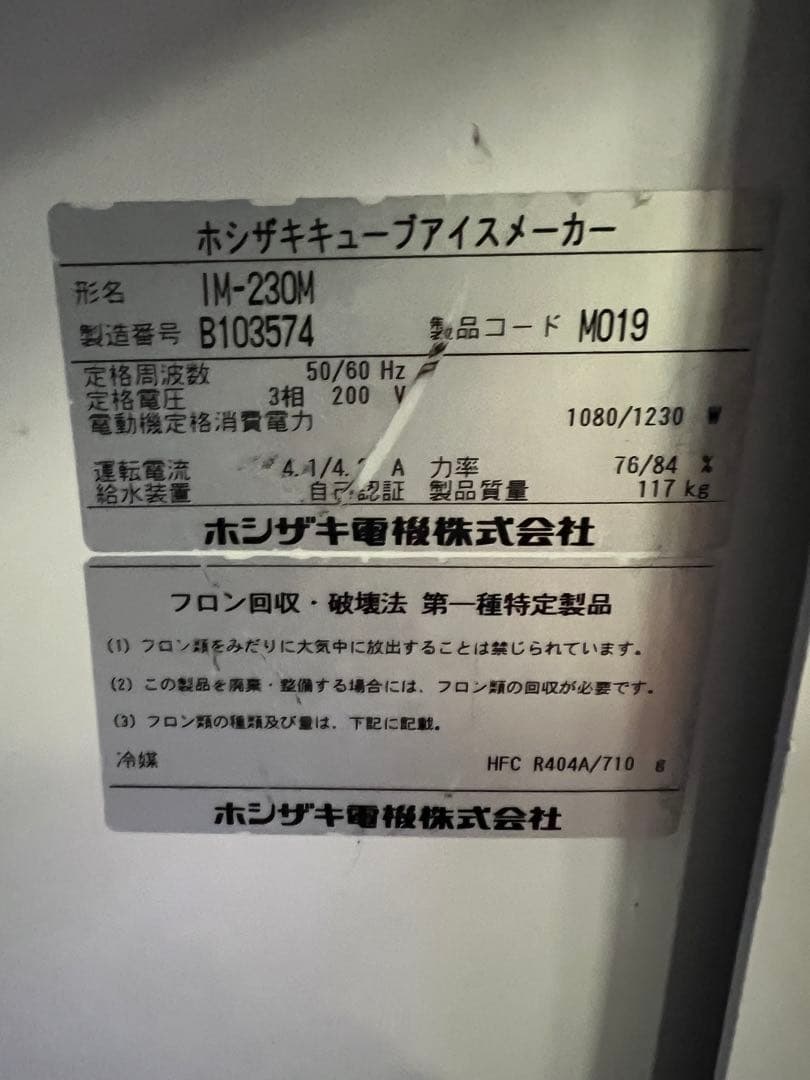 ホシザキ製氷機 230kg 2012年
