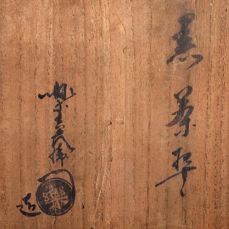 茶道具　楽吉左衛門　黒楽茶碗　共箱　M　R8140