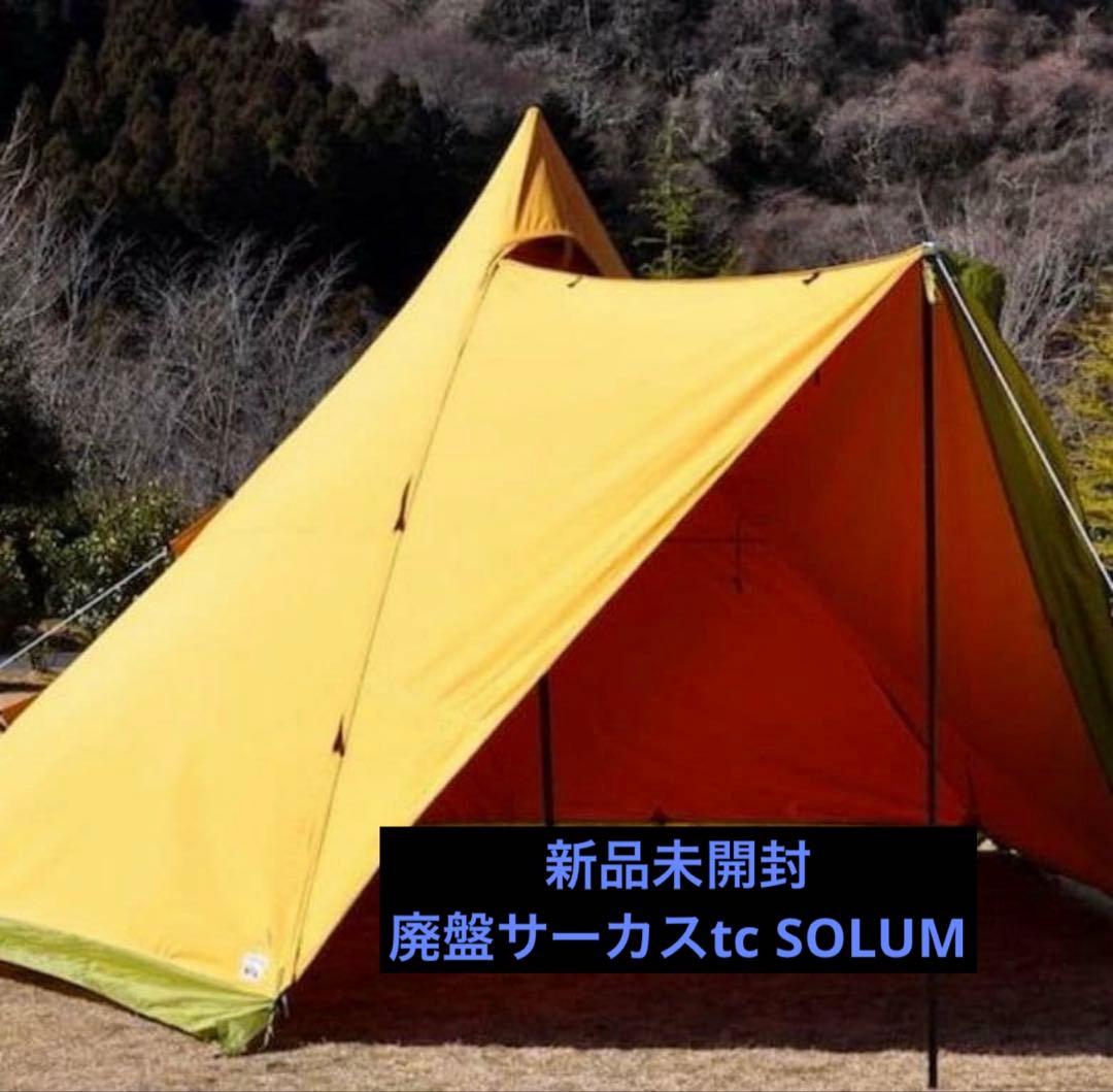 新品未使用　希少　限定カラー　サーカスTC DX　ソルム　本体　テンマクデザイン