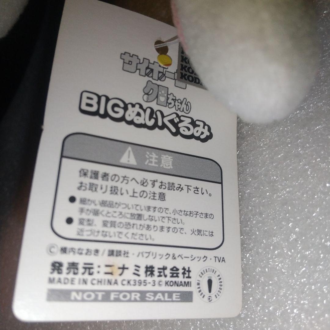 サイボーグクロちゃん KONAMI ぬいぐるみ コナミ BIGぬいぐるみ