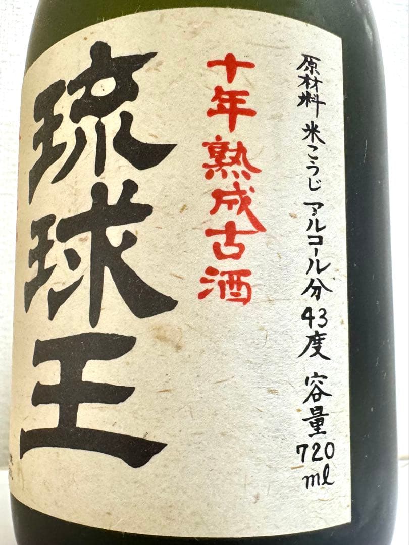 上等酒！！　42〜46年古酒！！　琉球王　津波古酒造　43度　泡盛　720ml
