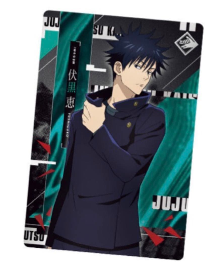 呪術廻戦 伏黒恵 ウエハース