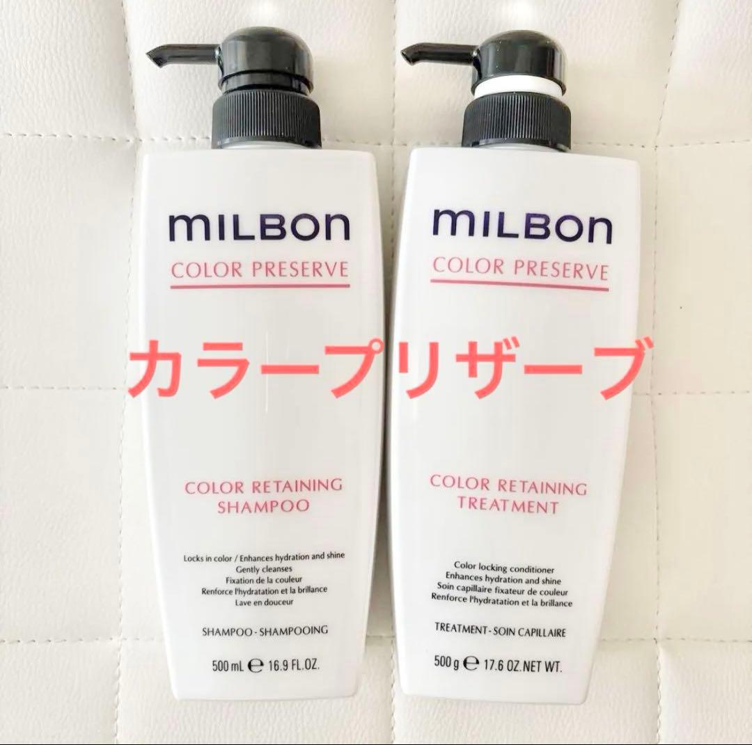 ミルボン カラーリテイニングシャンプー＆トリートメント