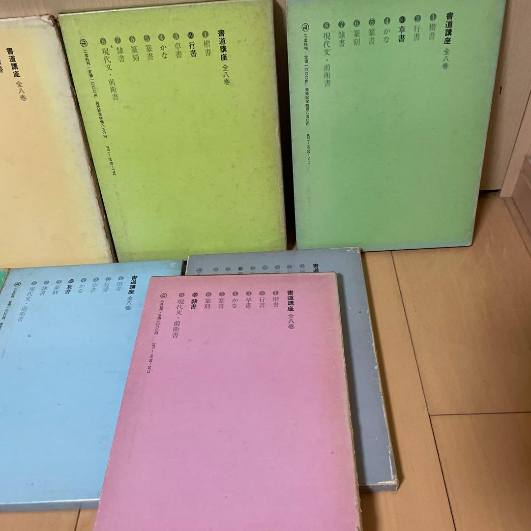 書道講座　1〜7巻セット　西川寧　二玄社