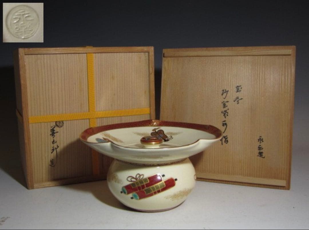 永楽善五郎 宝尽し絵 砂金袋水指 表千家 十三代 即中斎花押！7133