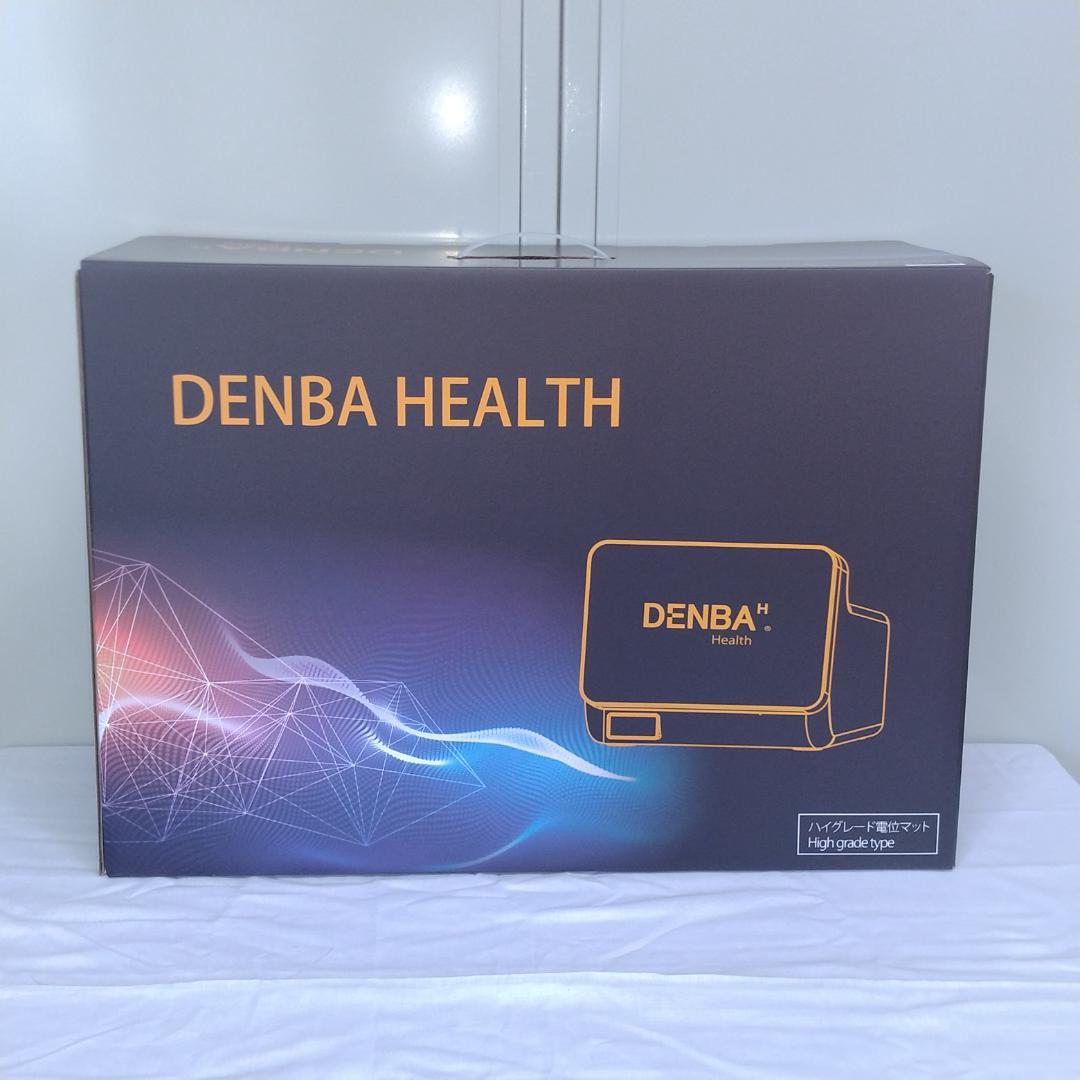 新品 DENBA Health ハイグレード 新型　1点限り