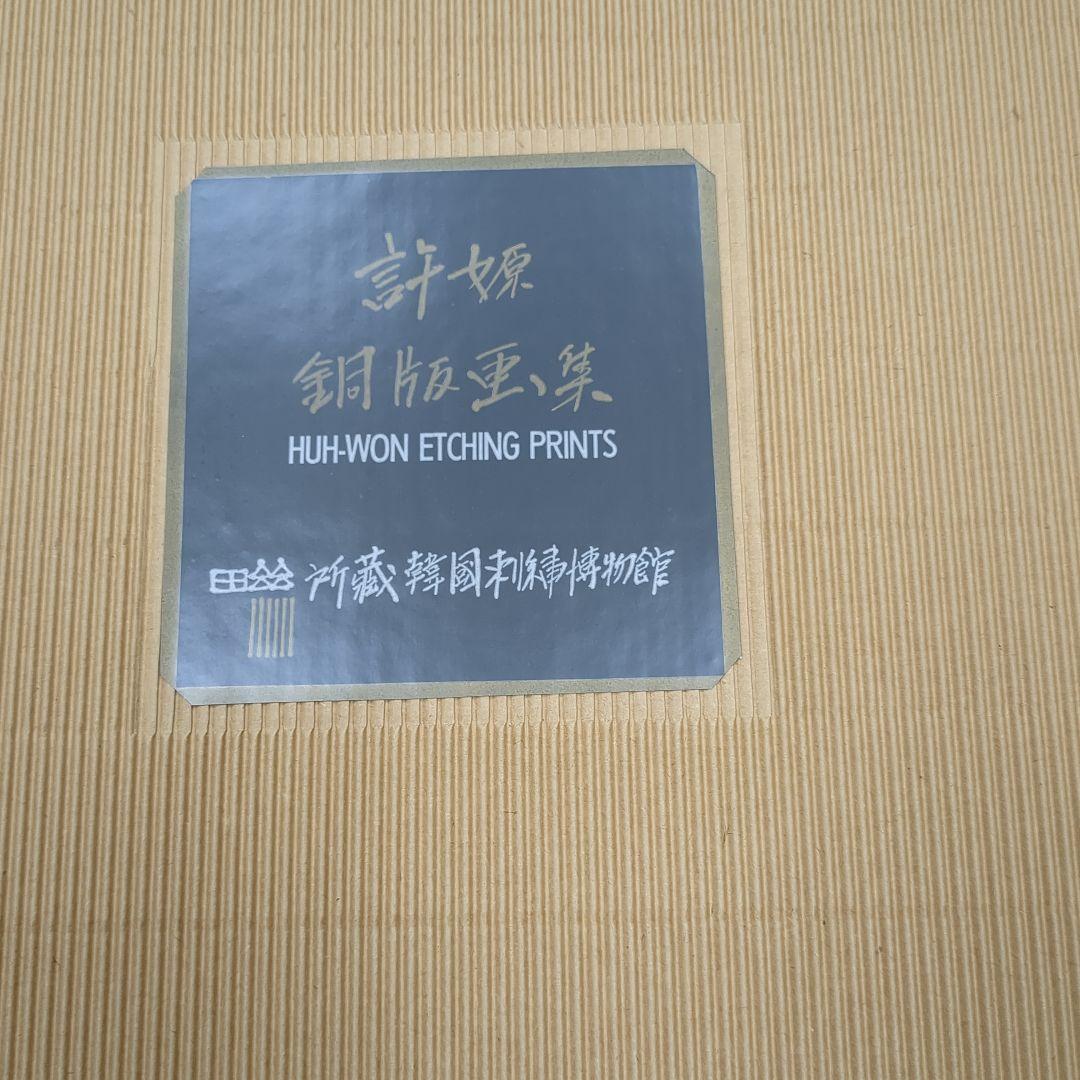 ポジャギ銅版画