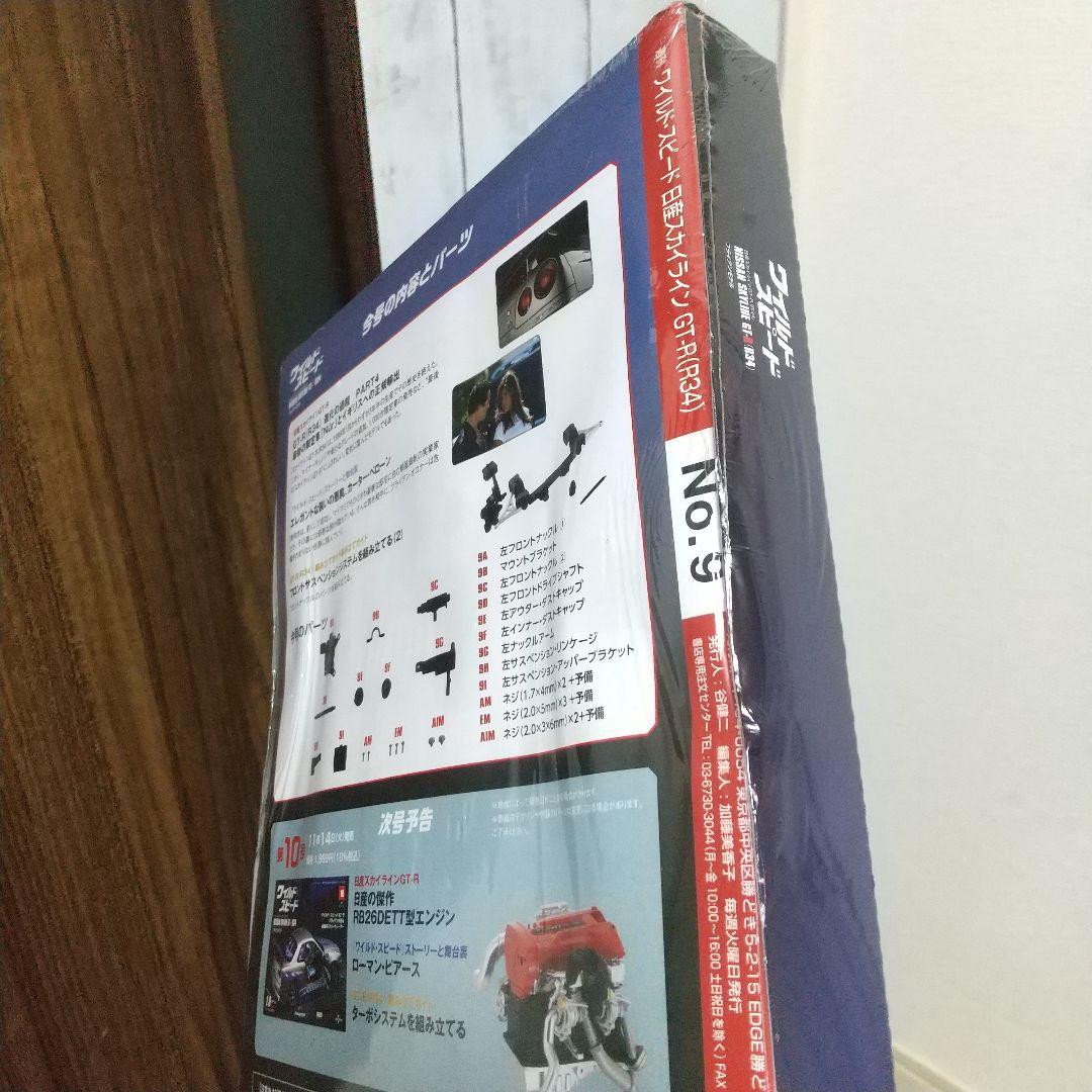 ディアゴスティーニ ワイルドスピード R34GT-Rブライアン4～9号未開封