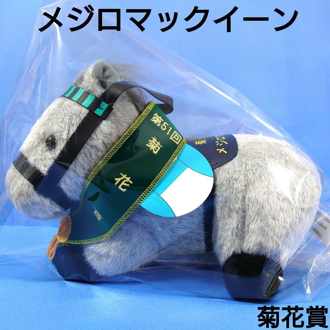 【新品】メジロマックイーン競馬ぬいぐるみウマ娘アイドルホース馬AVANTI菊花賞