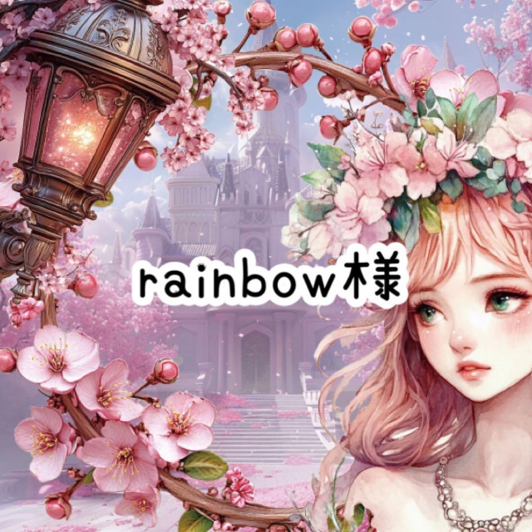 rainbow様♡ありがとうございます♡
