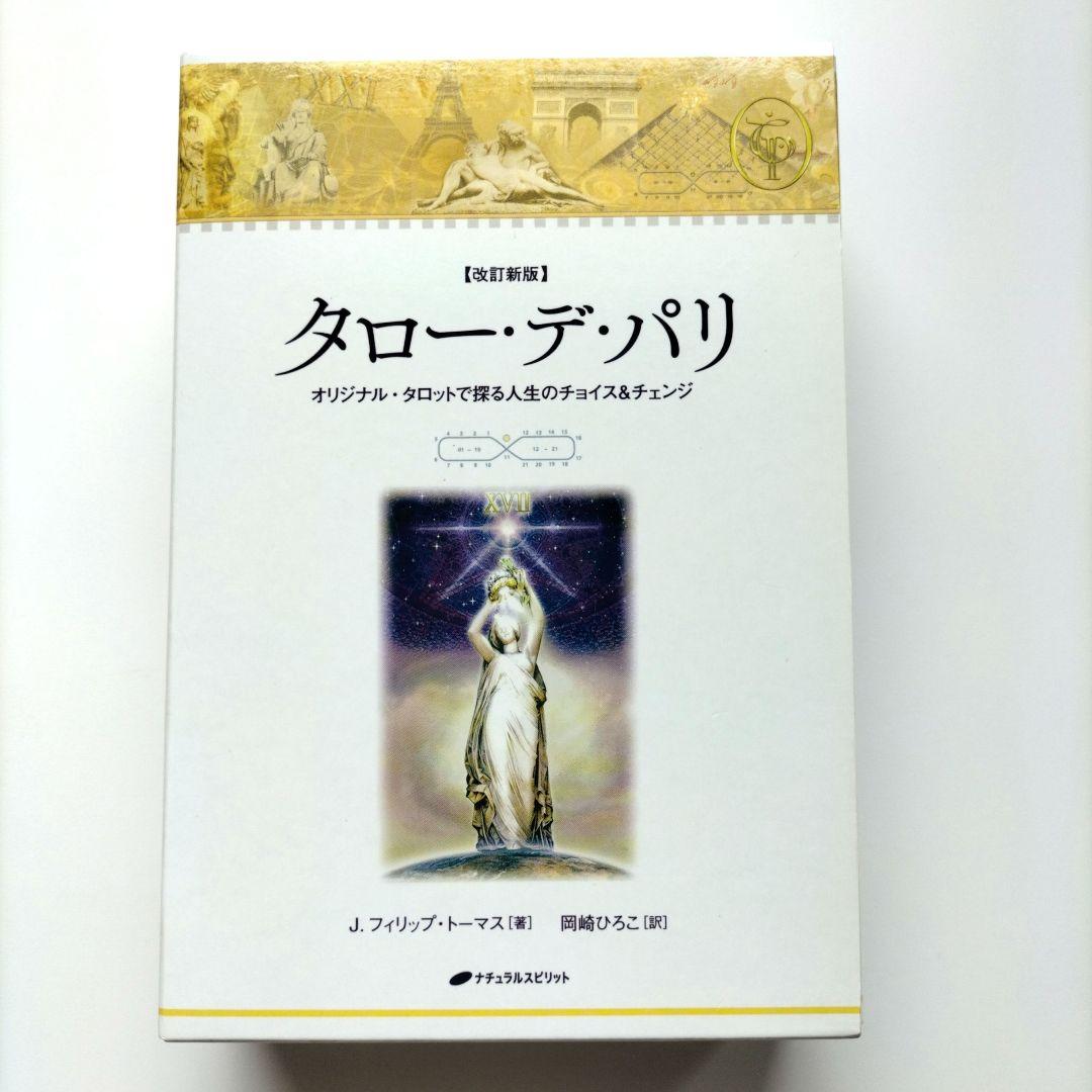 タロー・デ・パリ　改訂新版　未使用