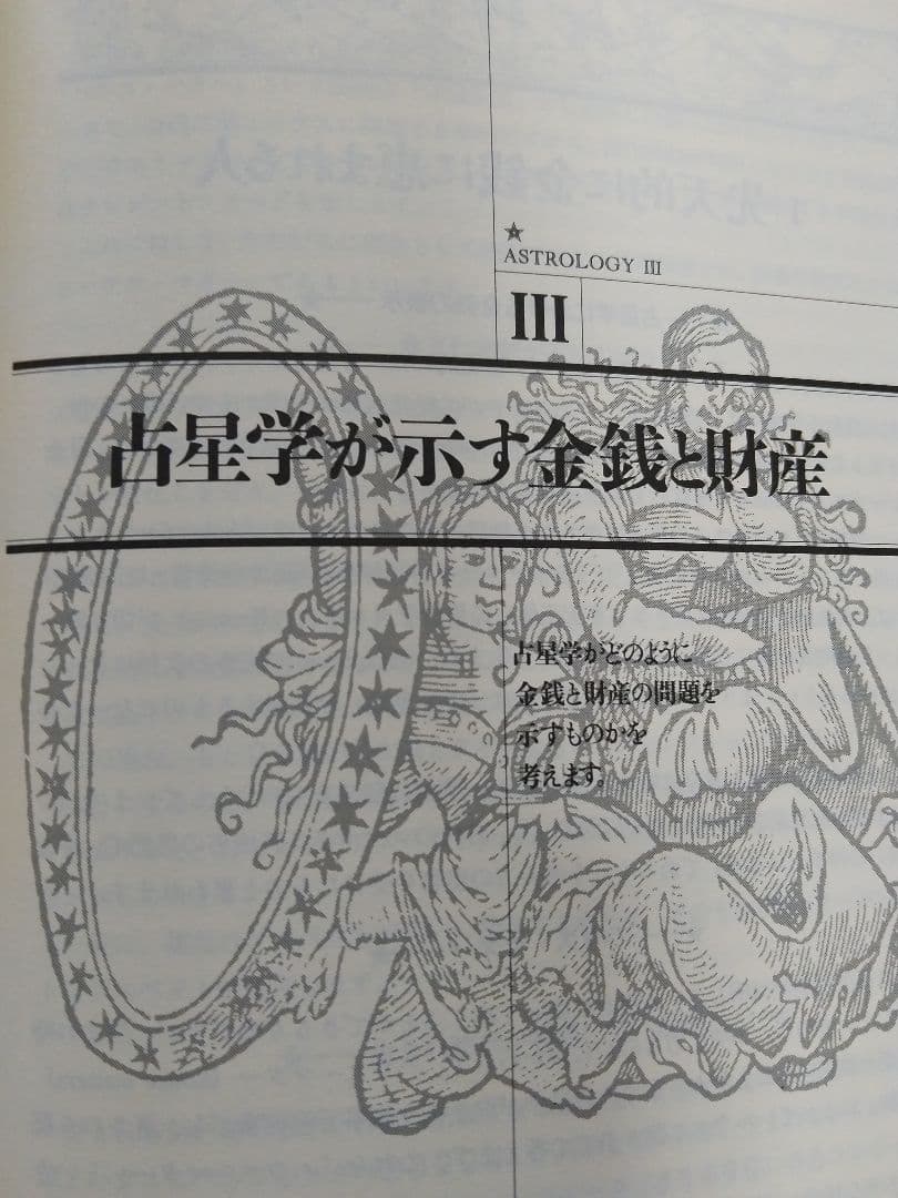 「絶版」石川源晃 占星学入門