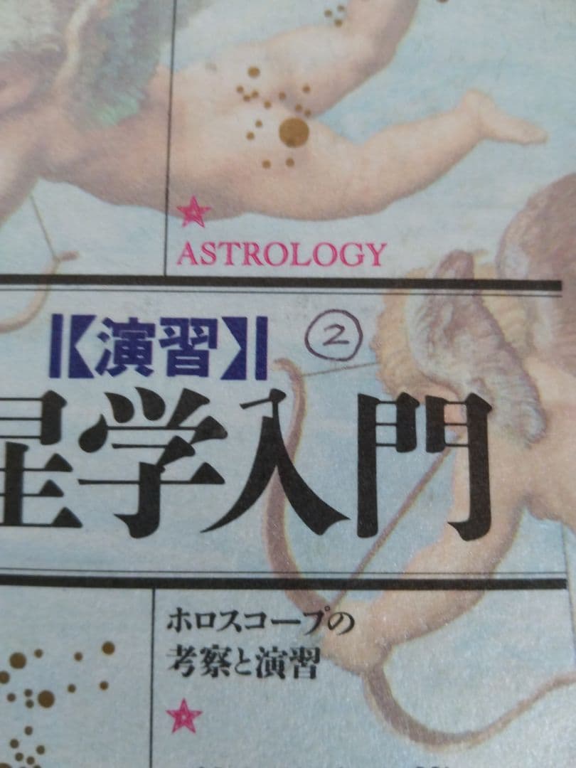 「絶版」石川源晃 占星学入門
