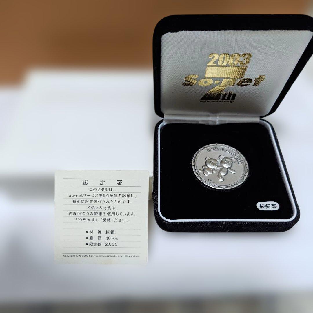 2003年 So-net ７周年記念限定純銀メダル(希少)お買い得価格