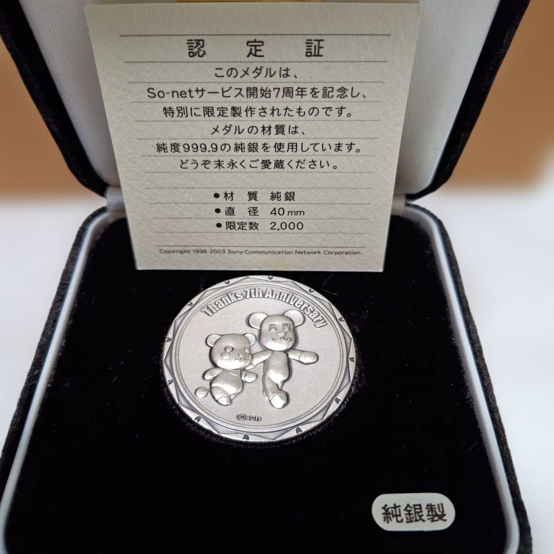 2003年 So-net ７周年記念限定純銀メダル(希少)お買い得価格