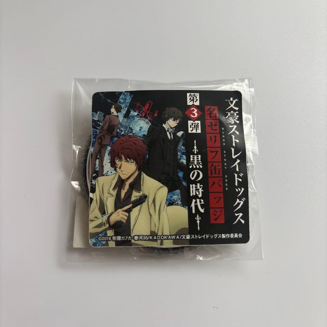 文豪ストレイドッグス 名ゼリフ缶バッジ 黒の時代 太宰治