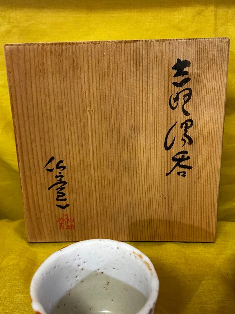 処分値下げ　重要無形文化財保持者 安藤日出武 志野 湯呑み ５客