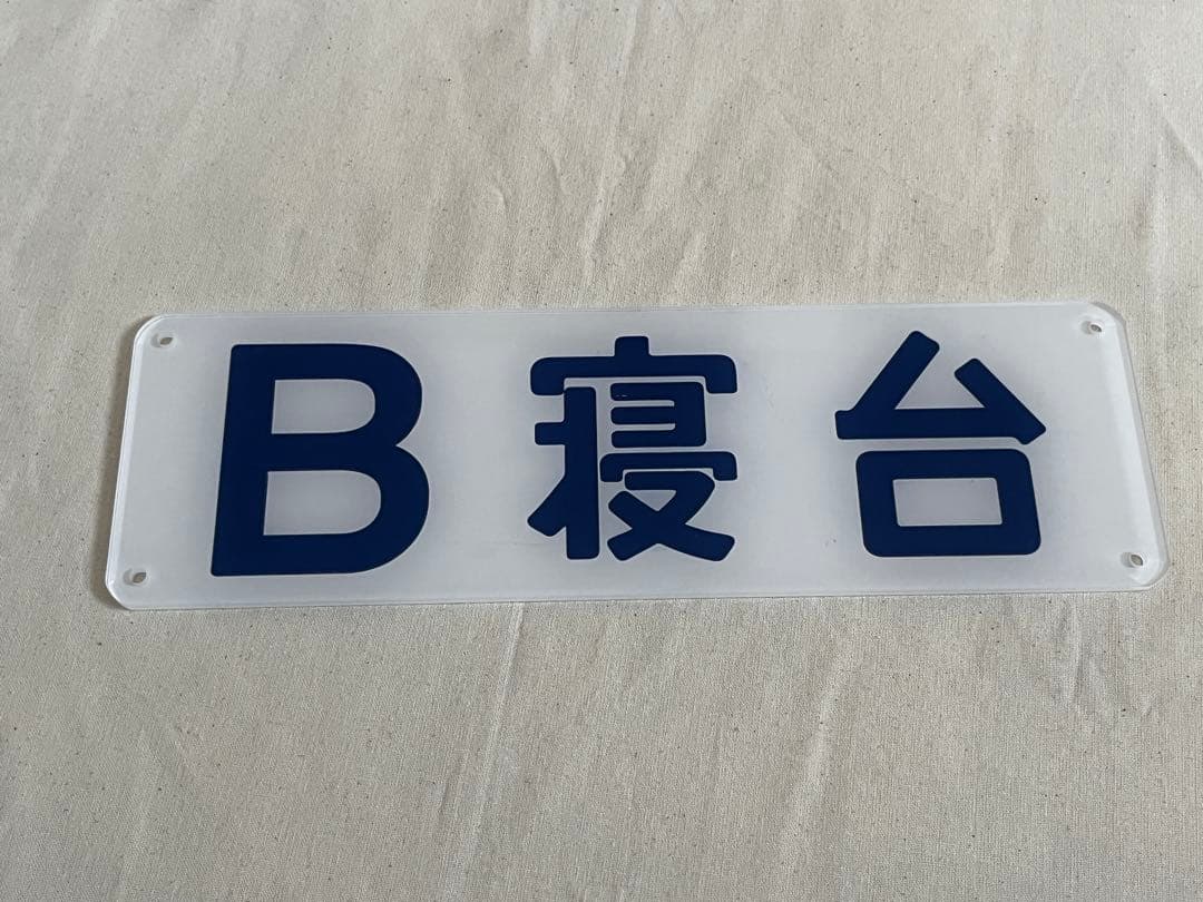 鉄道部品　B寝台　プレート