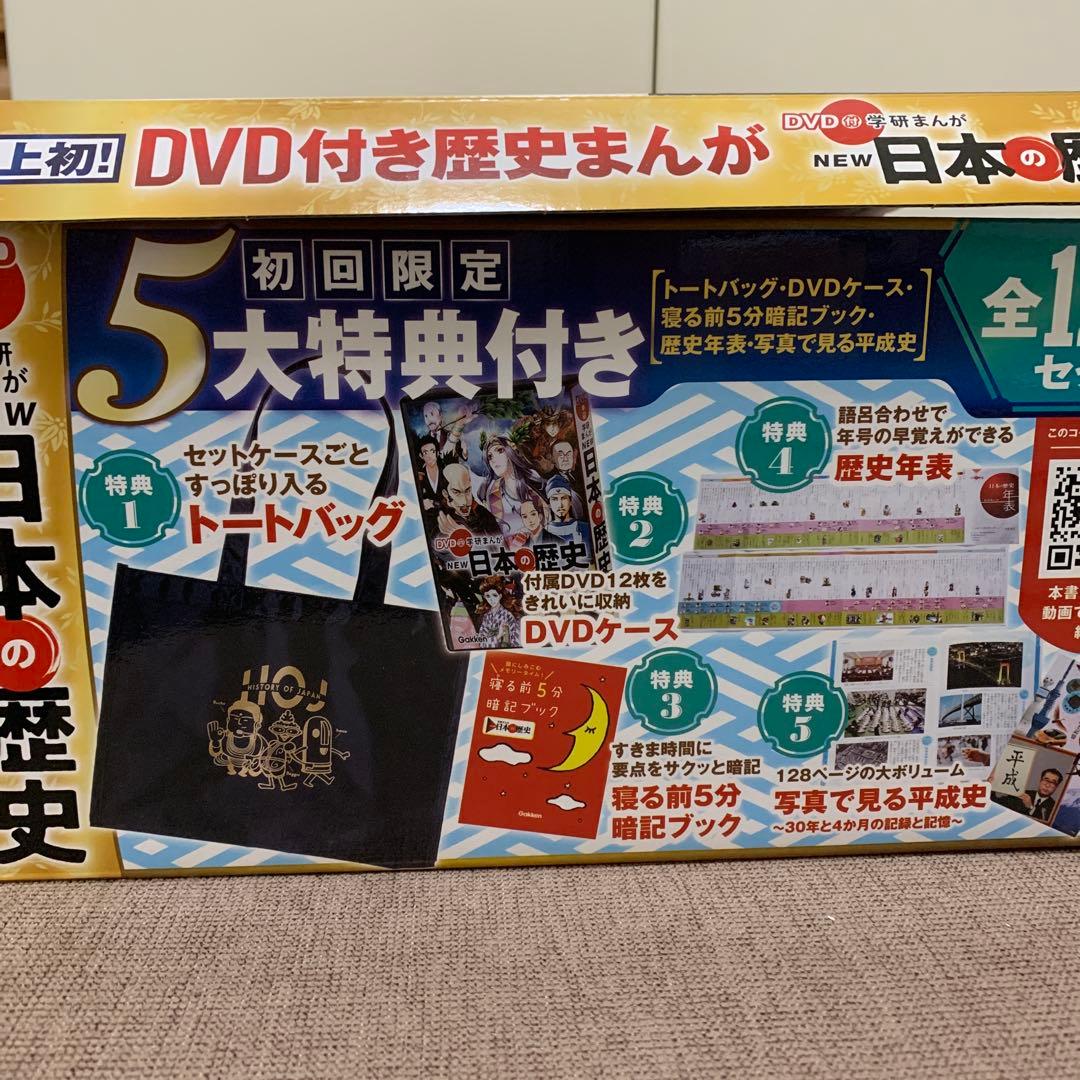 DVD付 学研まんが NEW日本の歴史(初回限定5大特典付き全12巻セット)美品