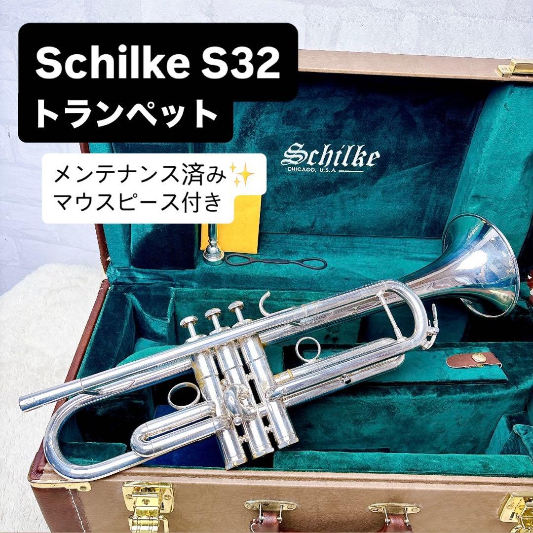 Schilke シルキー S32 トランペット B♭ マウスピース付き