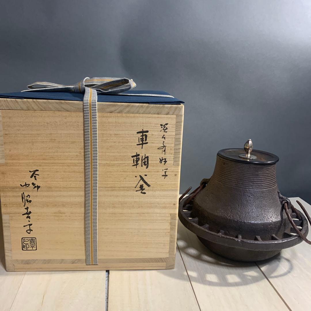 門脇喜平　車軸釜　共箱