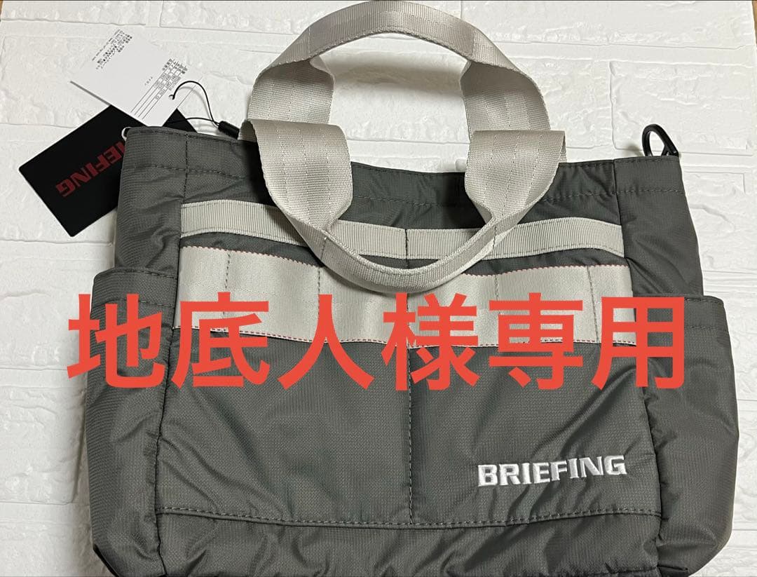 地底人　【新品•タグ付】BRIEFING GOLF グレー トートバッグ