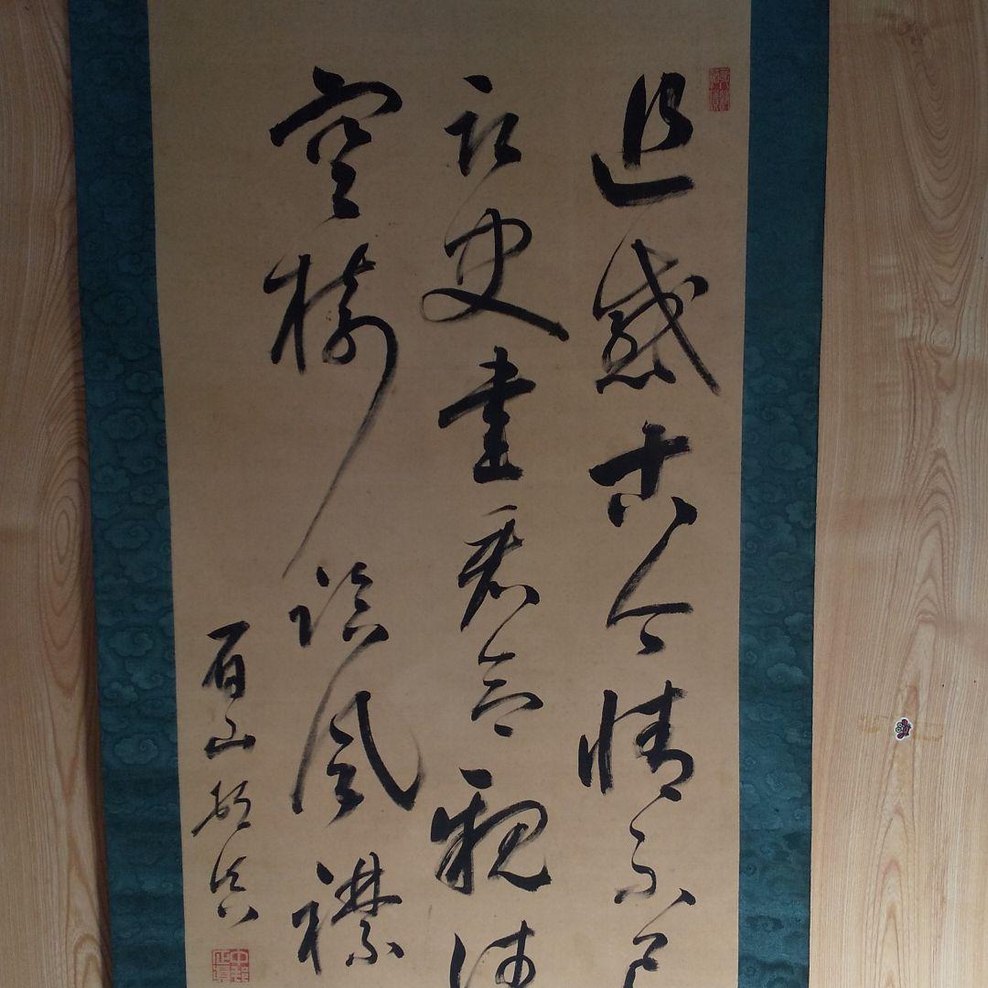 時代物 掛軸    n45