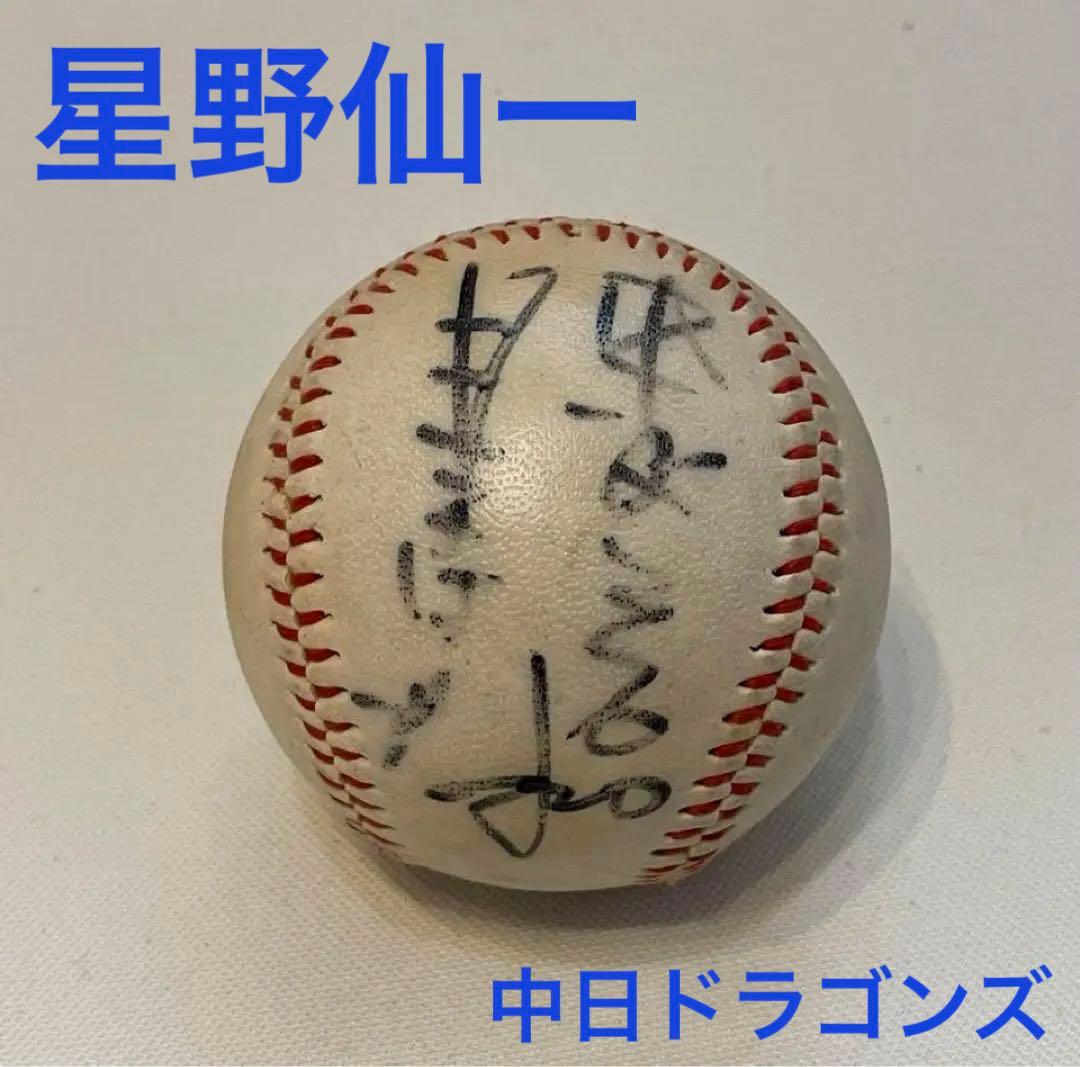 星野仙一　サインボール　中日　ドラゴンズ　現役時代　野球　星野　サイン