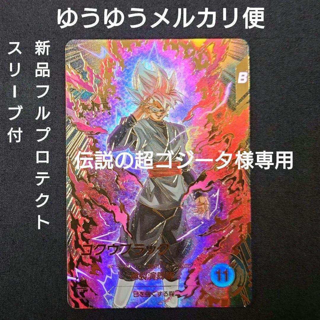 ゴクウブラック（新品フルプロテクトスリーブ付）パラレル GDR★SDV8-024