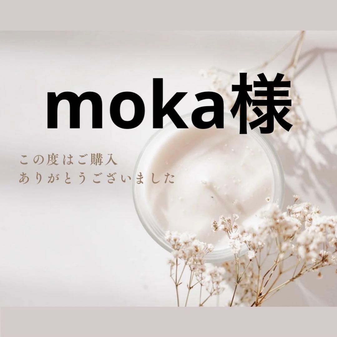 moka様