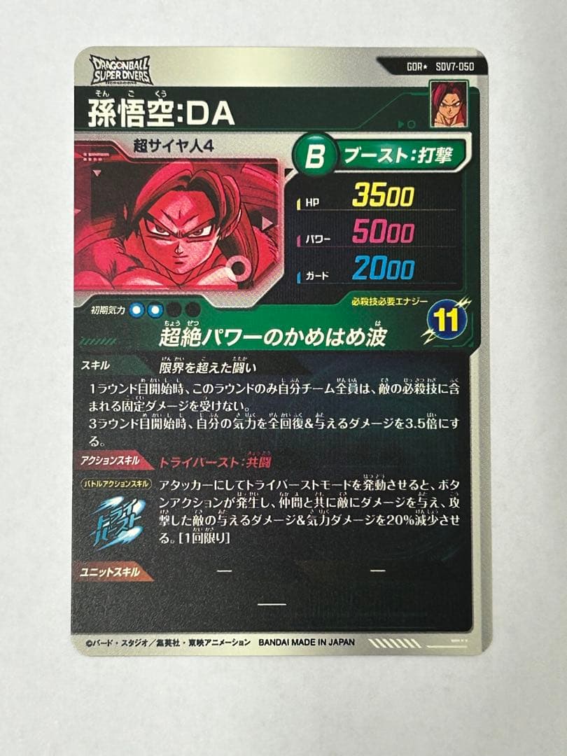 スーパーダイバーズ 7弾 孫悟空:DA GDR パラレル