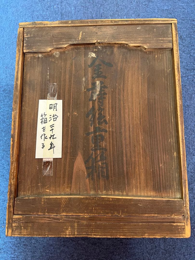 791  明治二十九年　沈金重箱　金蒔絵　4重　高級　時代物