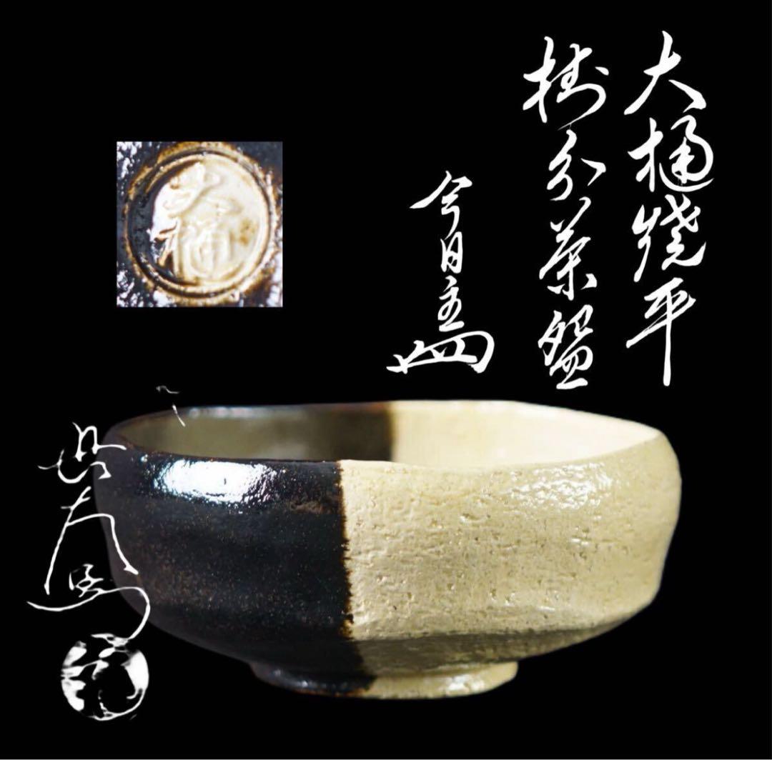 九代 大樋長左衛門 平掛分茶碗 『裏千家十四代淡々斎 宗室書付』共布 茶道具