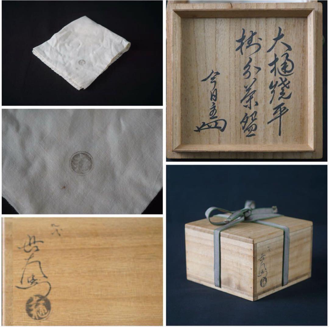 九代 大樋長左衛門 平掛分茶碗 『裏千家十四代淡々斎 宗室書付』共布 茶道具