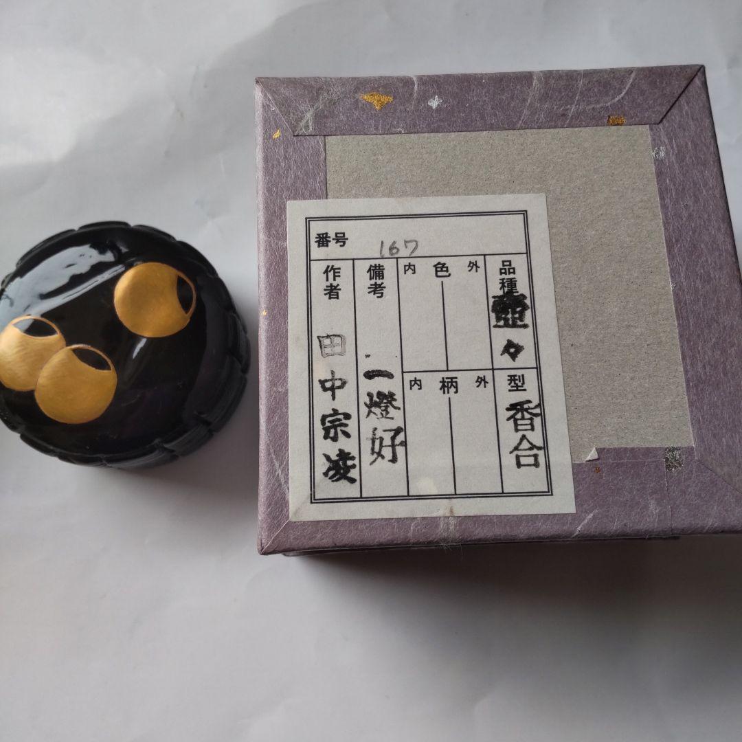 加賀蒔絵師 田中宗凌 作 一燈好 壺々香合 共箱 香合 漆器 漆芸 茶道具 新品